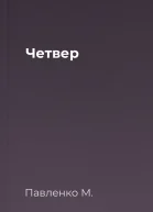 Четвер