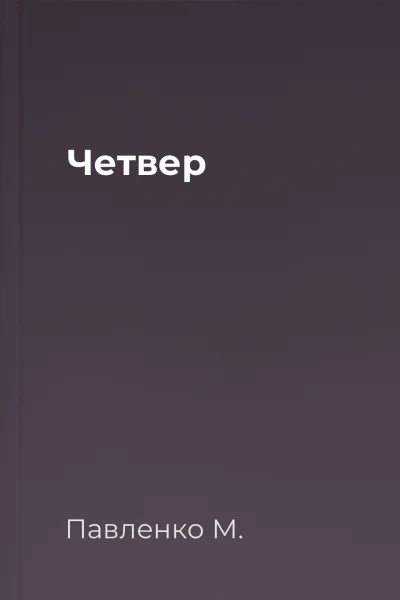 Четвер