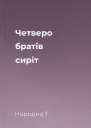 Четверо братів сиріт