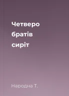Четверо братів сиріт