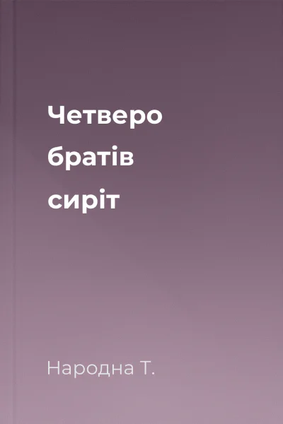 Четверо братів сиріт