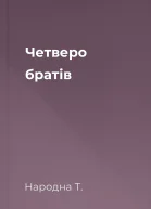 Четверо братів