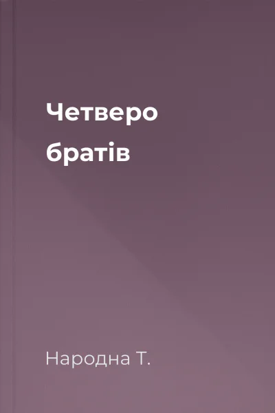 Четверо братів