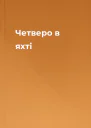 Четверо в яхті