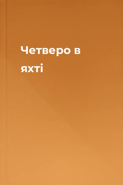 Четверо в яхті