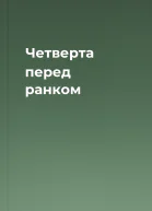 Четверта перед ранком