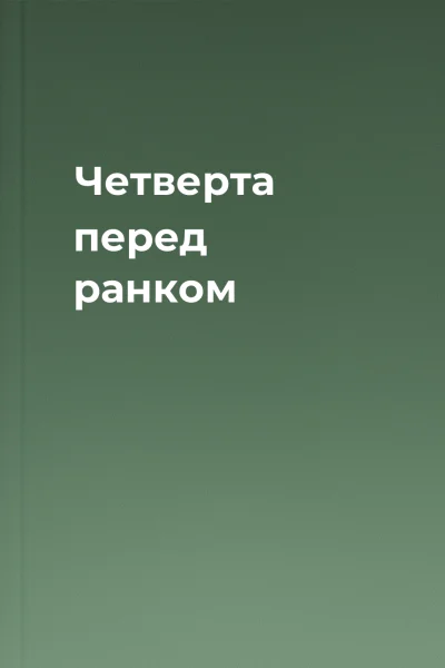 Четверта перед ранком
