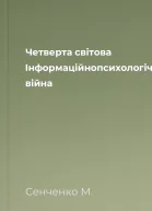 Четверта світова Інформаційнопсихологічна війна