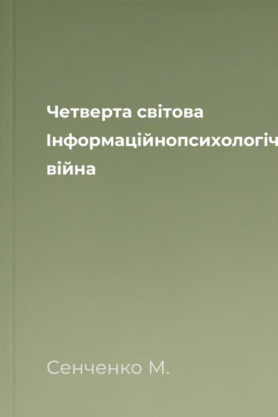 Четверта світова Інформаційнопсихологічна війна
