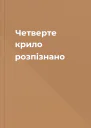 Четверте крило розпізнано