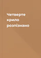 Четверте крило розпізнано