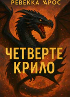 Четверте крило