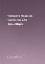 Четверте Правило Чарівника або Храм Вітрів