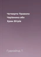 Четверте Правило Чарівника або Храм Вітрів