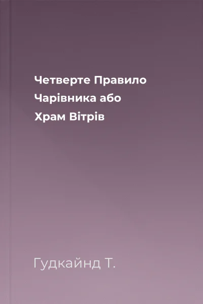Четверте Правило Чарівника або Храм Вітрів