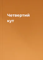 Четвертий кут