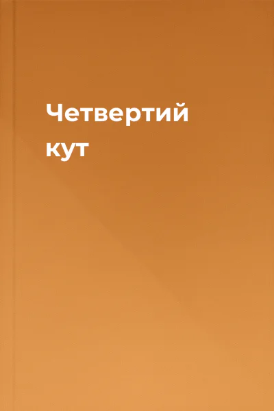 Четвертий кут