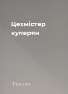 Цехмістер куперян