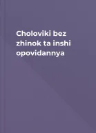 Cholovіki bez zhіnok ta іnshі opovіdannya
