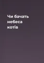Чи бачать небеса котів