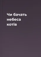 Чи бачать небеса котів