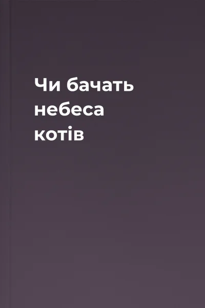 Чи бачать небеса котів