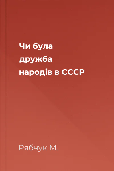 Чи була дружба народів в СССР