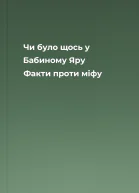 Чи було щось у Бабиному Яру Факти проти міфу