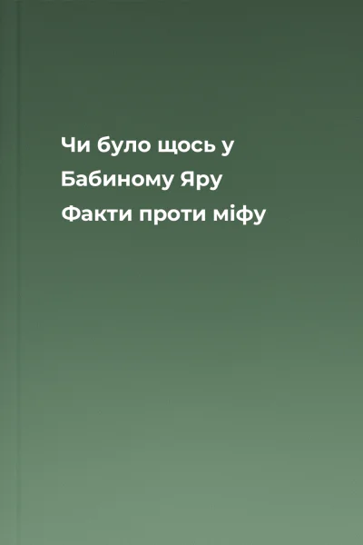 Чи було щось у Бабиному Яру Факти проти міфу