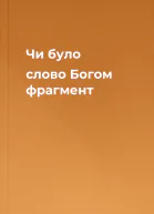 Чи було слово Богом фрагмент