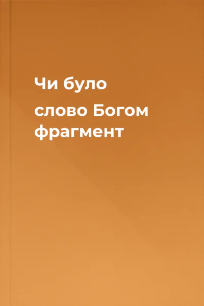 Чи було слово Богом фрагмент
