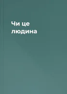 Чи це людина