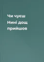 Чи чуєш  Нині дощ прийшов