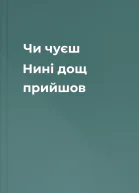 Чи чуєш  Нині дощ прийшов