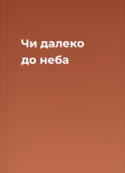Чи далеко до неба