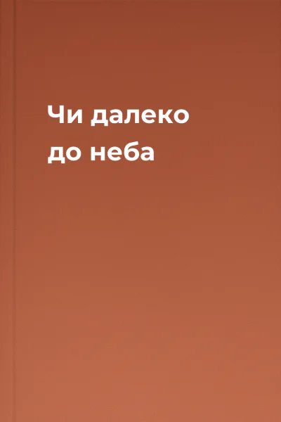 Чи далеко до неба