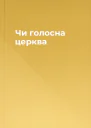 Чи голосна церква