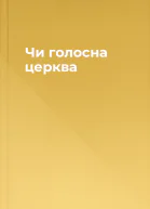 Чи голосна церква