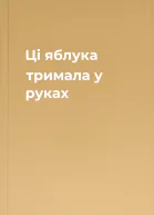 Ці яблука тримала у руках