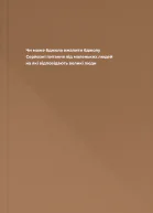 Чи може бджола вжалити бджолу Серйозні питання від маленьких людей на які відповідають великі люди