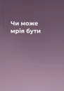 Чи може мрія бути