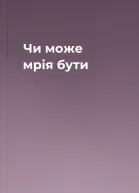 Чи може мрія бути