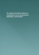 Чи можна зіставити жіноче з чоловічим так як зіставляють природу з культурою
