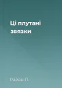 Ці плутані звязки