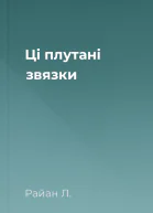 Ці плутані звязки