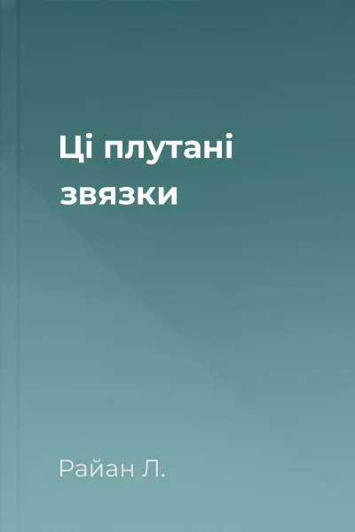 Ці плутані звязки Ці плутані звязки