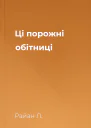 Ці порожні обітниці