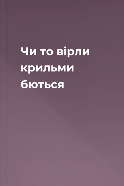 Чи то вірли крильми бються