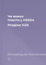 Чи важко плисти у H2SO4 Розділи 1423