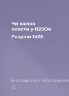Чи важко плисти у H2SO4 Розділи 1423